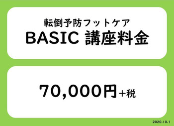 転倒予防フットケア講座「ベーシックコース」