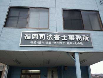 契約書等の書類作成 香川県 高松市の法律相談なら 法律の病院 福岡司法書士 行政書士合同事務所 へ 香川県 高松市の法律相談なら 法律の病院 福岡 司法書士 行政書士合同事務所 契約書等の書類作成 香川県 高松市の法律相談なら 法律の病院 福岡司法書士 行政書士合同事務所 へ 香川県 高松市の法律相談なら 法律の病院 福岡 司法書士 行政書士合同事務所