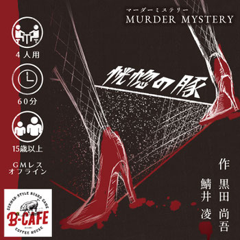B-CAFEマーダーミステリー・恍惚の豚_画像