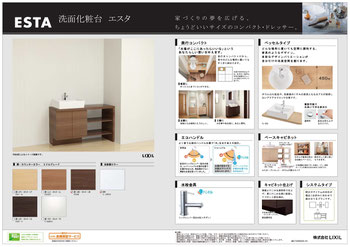 洗面化粧台【LIXIL ESTA（エスタ）】