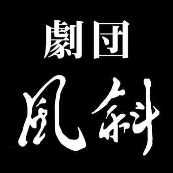 劇団風斜（from神戸）公式ＨＰ