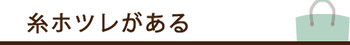 糸ホツレがある＿ホツレ補修