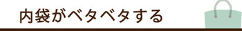 内袋がベタベタする＿内張替え