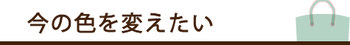 今の色を変えたい＿染め替え