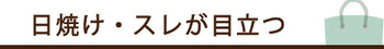 日焼け・スレが目立つ＿染め直し