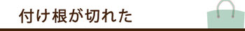 付け根が切れた＿付け根交換