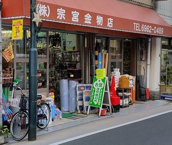 宗宮金物店