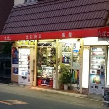 北村たばこ店