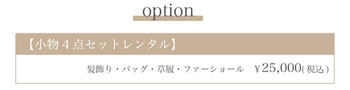 オプション【小物4点セットレンタル】髪飾り・バッグ・・草履・ファーショール25,000円（税込）