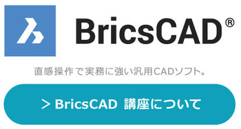 BricsCAD　直感操作で実務に強い汎用CADソフト。研修・講座・講習はこちらから。