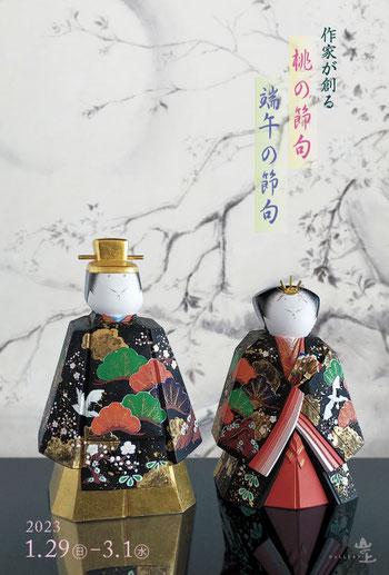 作家が創る 桃の節句 展 - 九つ井 山の上ギャラリー