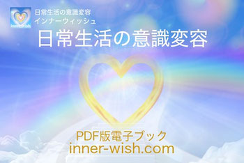 日常生活の意識変容PDF版電子ブック【ショップ】