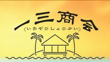 一三 OFFICIAL WEB SITE