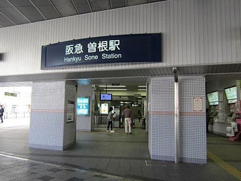 阪急曽根駅