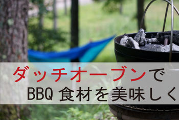ダッチオーブンでBBQ食材をもっとおいしく