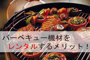 BBQレンタルするメリット