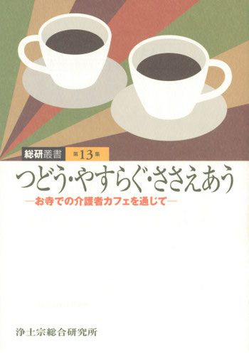 総研叢書|研究成果アーカイブ - 浄土宗総合研究所 総研叢書|研究成果アーカイブ - 浄土宗総合研究所