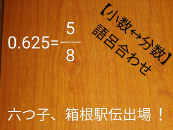 む(6)・つ(2)・ご(5)➡は(8)・こ(5)・根駅伝出場!