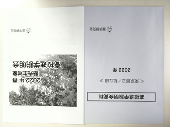 進学研究会(進研Vもぎ) 【2022 塾対象 高校進学説明会】 資料