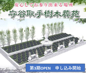 守谷市　取手市　樹木葬
