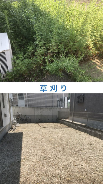 草刈り作業前後の様子。伸びた雑草を刈り取り、キレイな仕上がりに