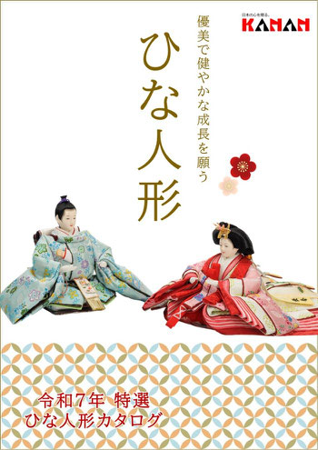 令和7年（2025年）ひな人形カタログ