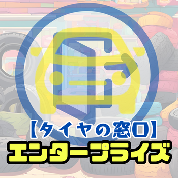 タイヤの窓口 エンタープライズ