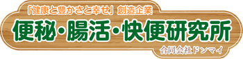 便秘・腸活・快便研究所（合同会社ドンマイ）