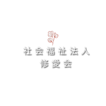 指定障害者支援施設　恵水園