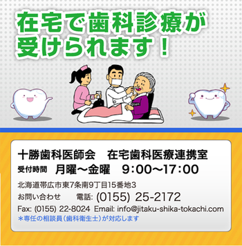 十勝歯科医師会の案内ページへ