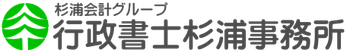 行政書士杉浦事務所
