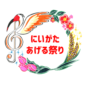 にいがたあげる祭り