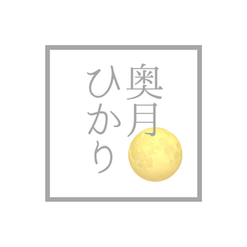 okutsukihikari ページ！