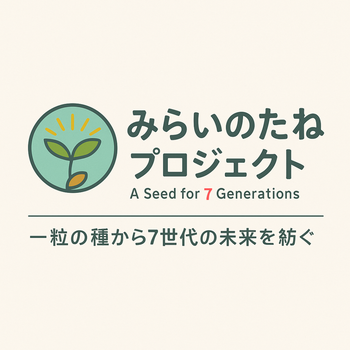 みらいのたねプロジェクト
