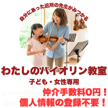 わたしのバイオリン教室
