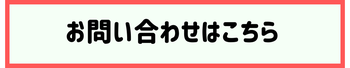 お問い合わせはこちら