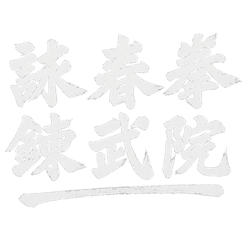 詠春拳 鍊武院 / WingChun RENBUIN　愛媛県 松山市　錬武院