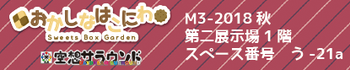 おかしなはこにわ