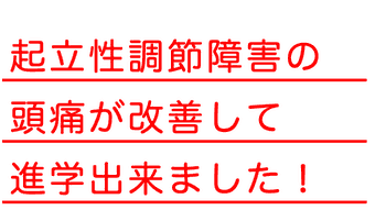 起立性調節障害の頭痛が改善して卒業出来ました！