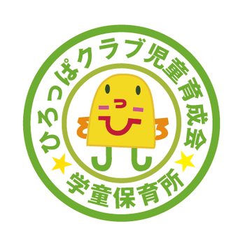 学童保育 ひろっぱクラブ児童育成会
