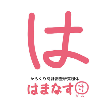 はまなす団からくり時計情報局
