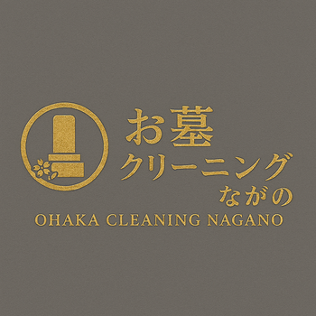お墓クリーニングながの