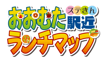 おおむた駅近(ステきん)ランチマップ