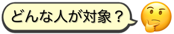 対象人物