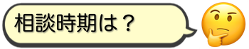 相談時期