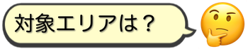 対象エリア