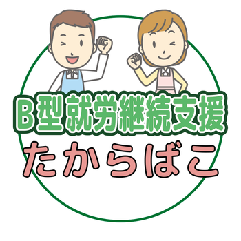 たからばこ