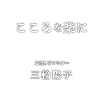 人格適応論によるコミュニケーション研修 心理カウンセラー 三輪陽子