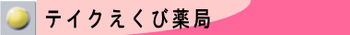 テイクえくび薬局　愛媛県伊予郡松前町恵久美７１８番地５