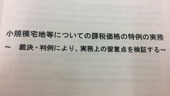 小規模宅地の特例　研修資料